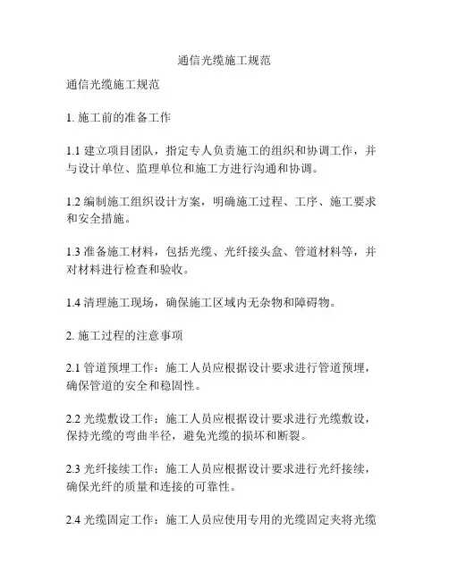 通信光缆施工规范