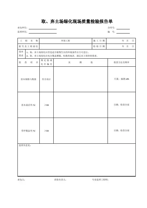 取、弃土场绿化现场质量检验报告单