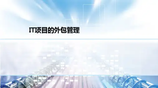IT项目的外包管理