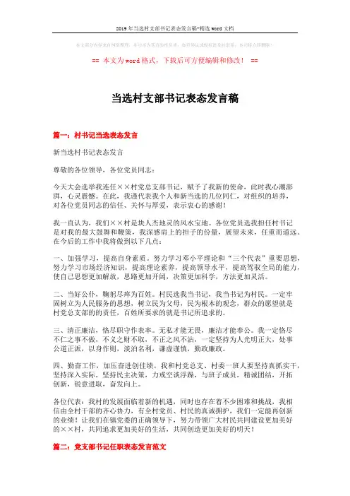 2019年当选村支部书记表态发言稿-精选word文档 (3页)