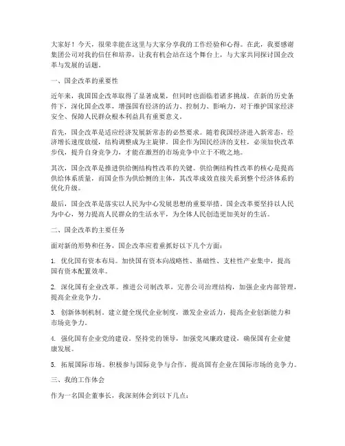 国企董事长交流分享发言稿