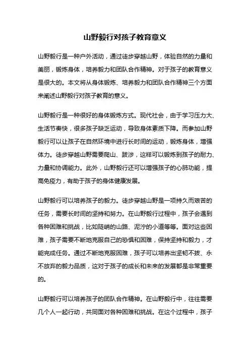 山野毅行对孩子教育意义
