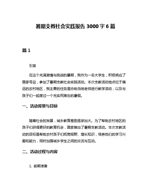 暑期支教社会实践报告3000字6篇
