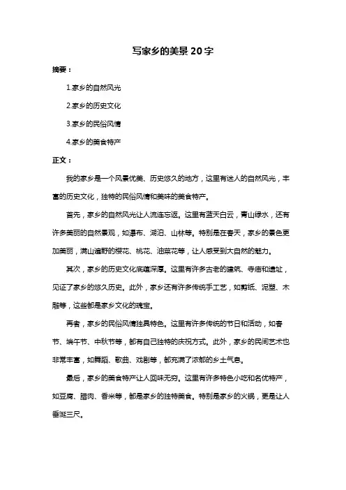 写家乡的美景20字