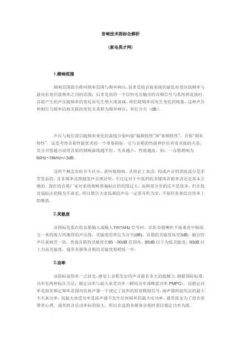 音响技术指标全解析
