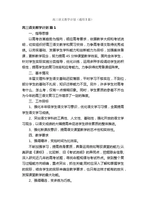 高三语文教学计划（通用5篇）