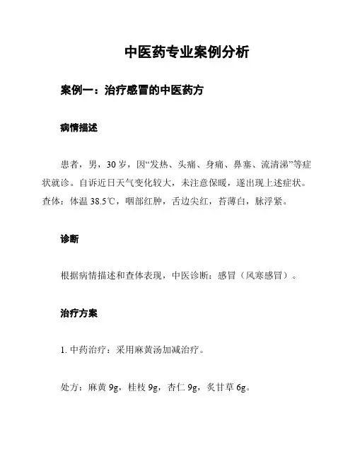 中医药专业案例分析