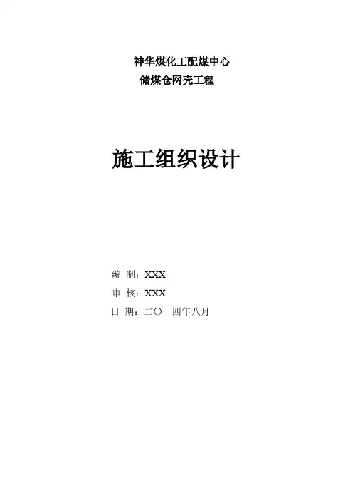 储煤仓球形施工组织设计