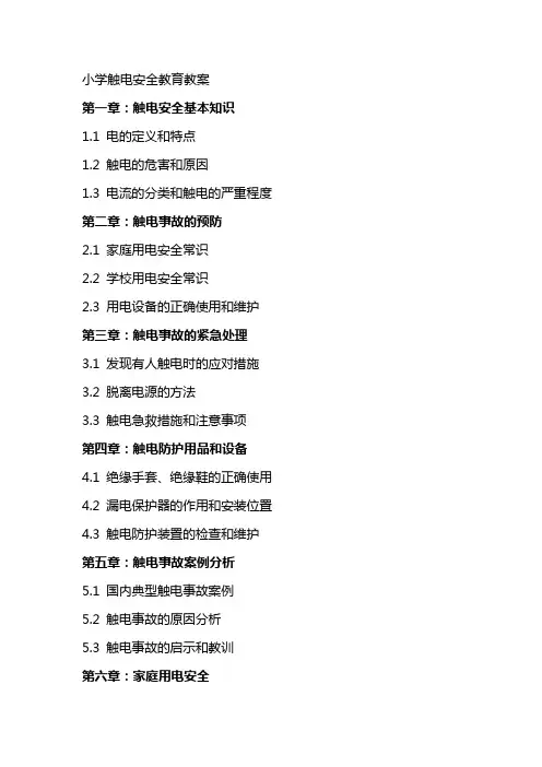 小学触电安全教育教案xx