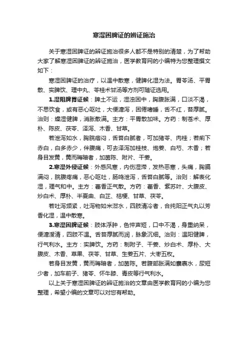 寒湿困脾证的辨证施治