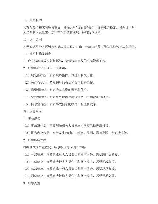 边坡事故应急预案