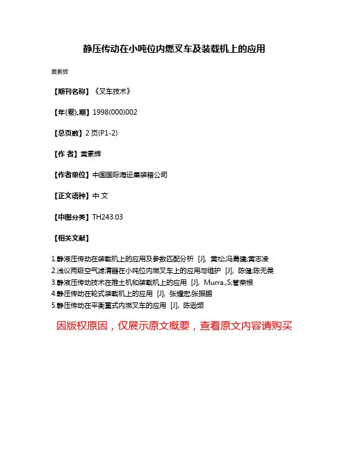 静压传动在小吨位内燃叉车及装载机上的应用