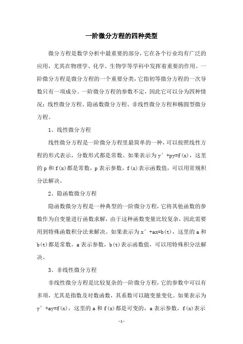 一阶微分方程的四种类型