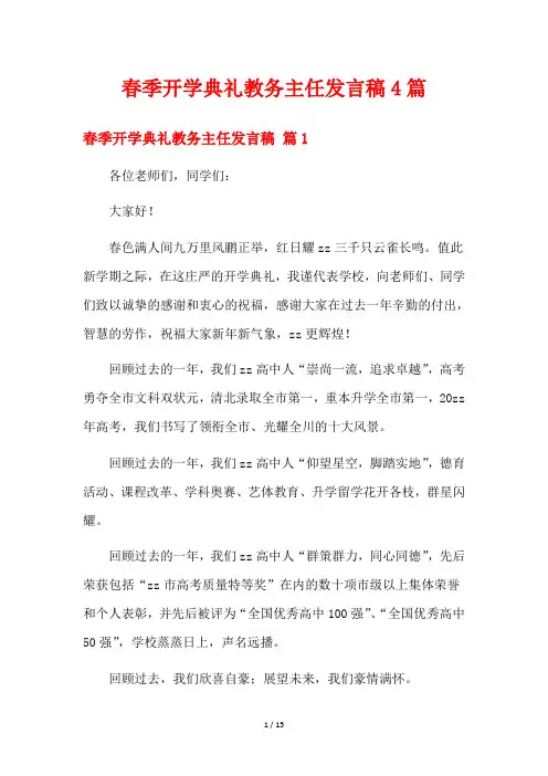 春季开学典礼教务主任发言稿4篇