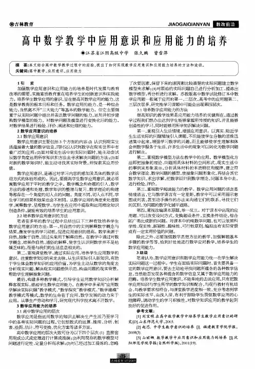 高中数学教学中应用意识和应用能力的培养