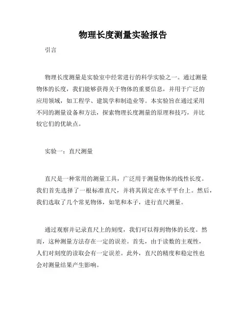 物理长度测量实验报告