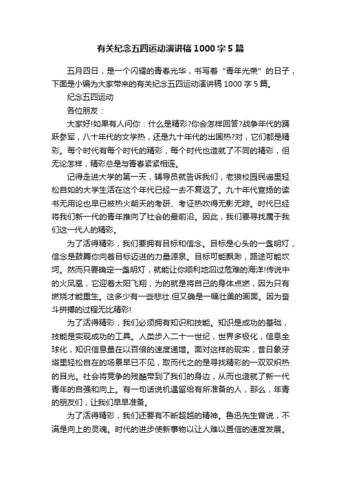 有关纪念五四运动演讲稿1000字5篇