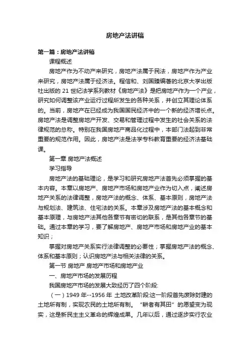 房地产法讲稿