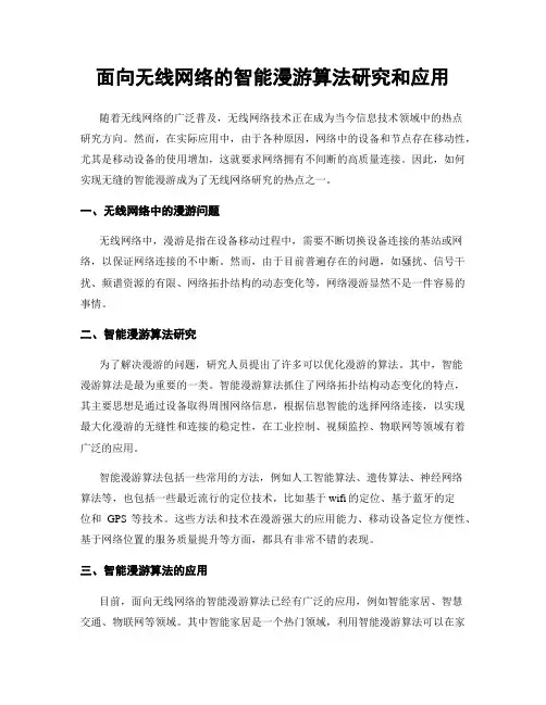 面向无线网络的智能漫游算法研究和应用