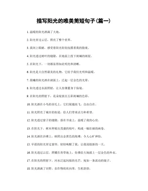 描写阳光的唯美简短句子(精选两篇)