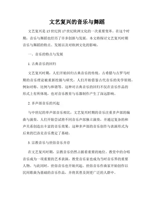 文艺复兴的音乐与舞蹈