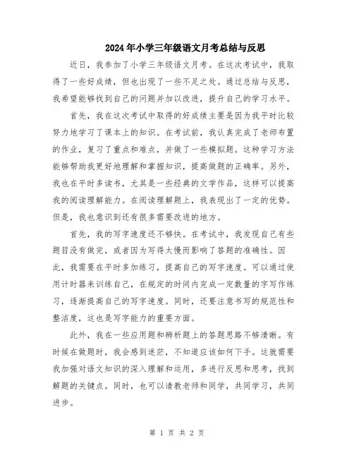 2024年小学三年级语文月考总结与反思