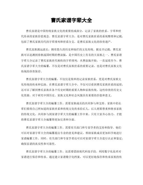 曹氏家谱字辈大全