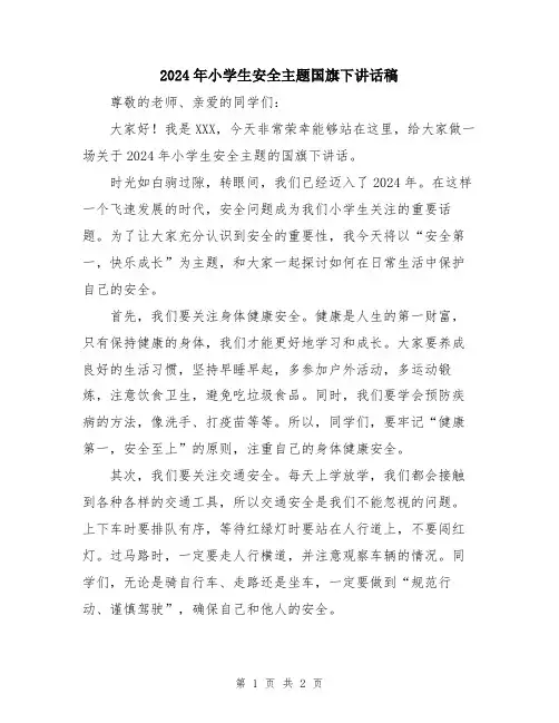 2024年小学生安全主题国旗下讲话稿