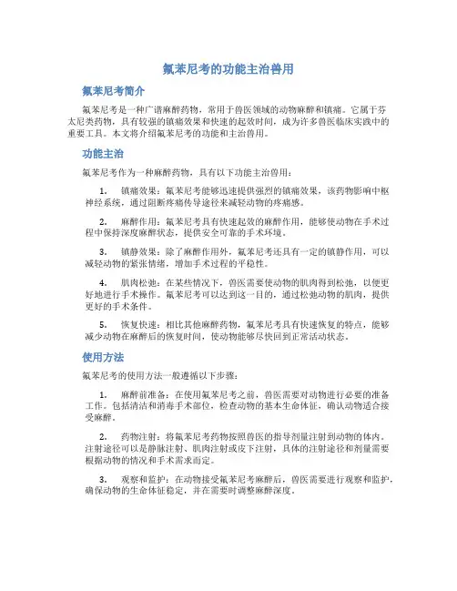 氟苯尼考的功能主治兽用