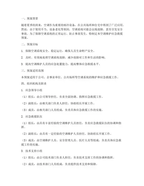 空调维护应急救援预案