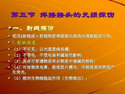 焊接接头的无损探伤
