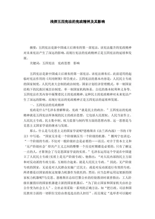 浅探五四宪法的宪政精神及其影响