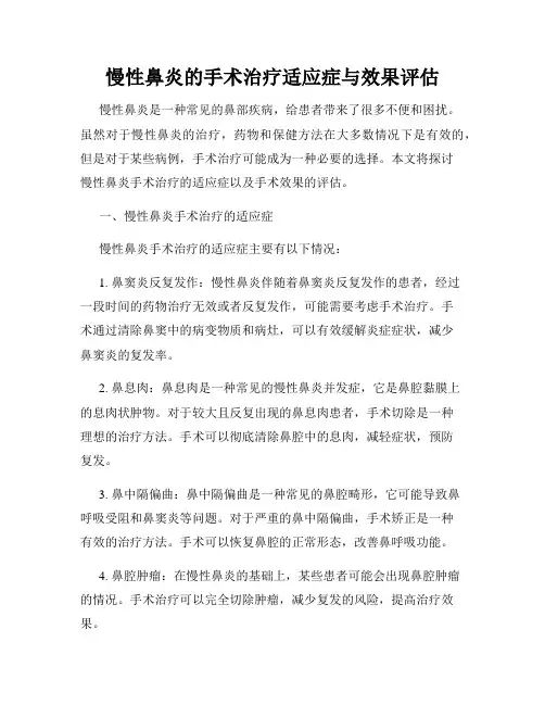 慢性鼻炎的手术治疗适应症与效果评估