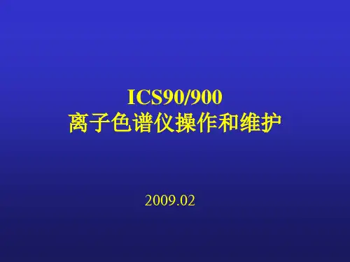ICS90.900仪器维护讲述