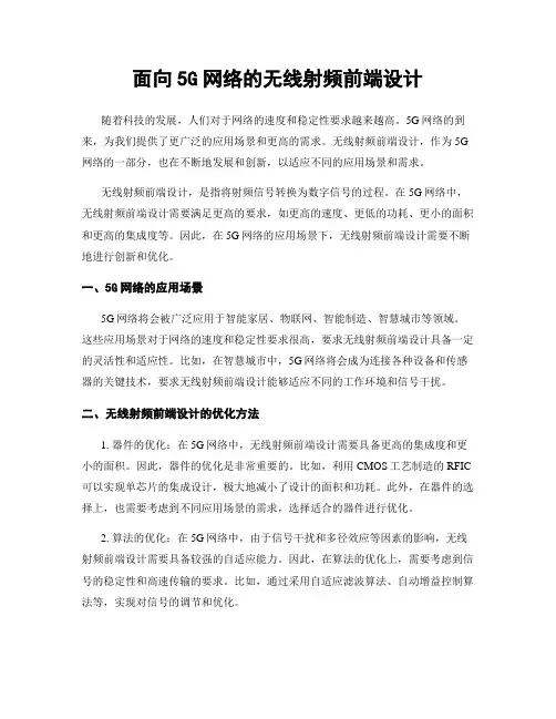 面向5G网络的无线射频前端设计