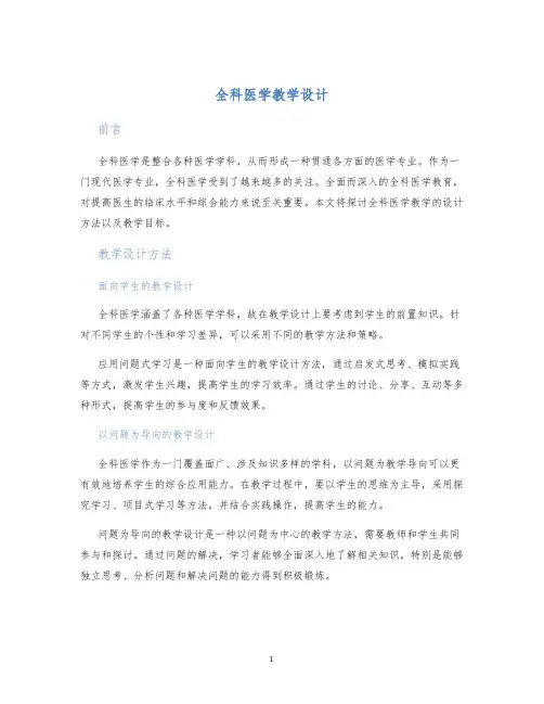 全科医学教学设计