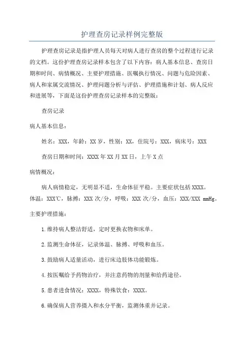 护理查房记录样例完整版