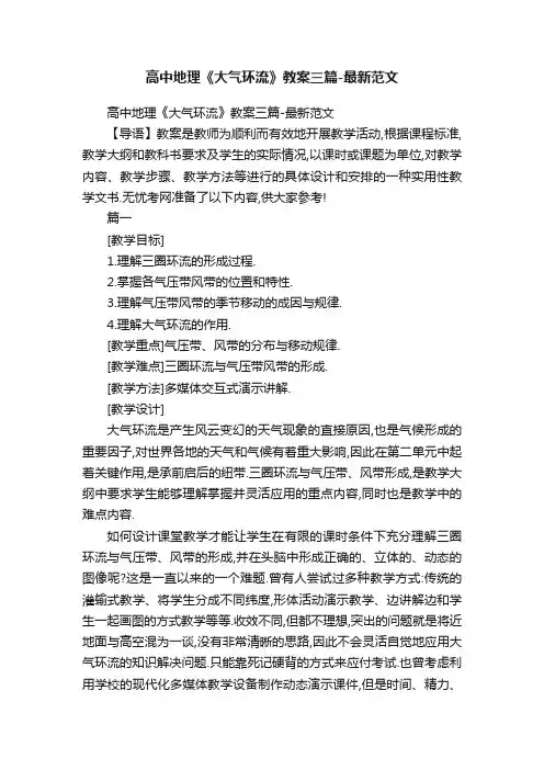 高中地理《大气环流》教案三篇-最新范文