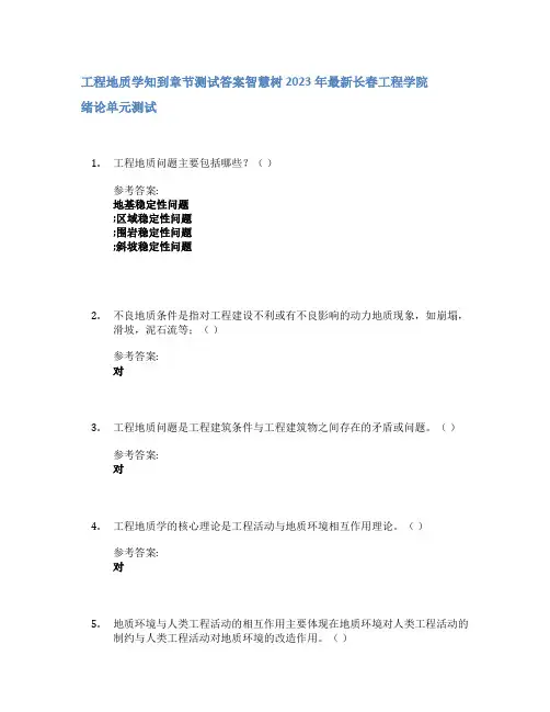 工程地质学知到章节答案智慧树2023年长春工程学院