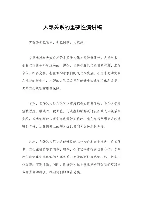 人际关系的重要性演讲稿