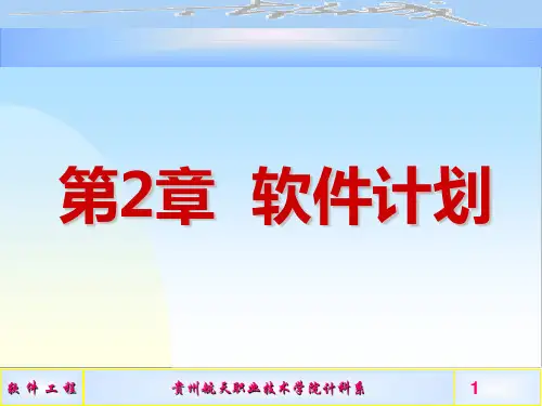 第2章 软件计划PPT课件