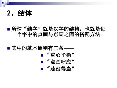 书法讲座书法基本常识-作品欣赏要素 - 结体3.2 节  结体
