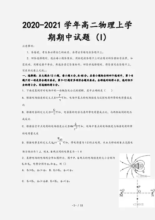 2020-2021学年高二物理上学期期中试题 (I)