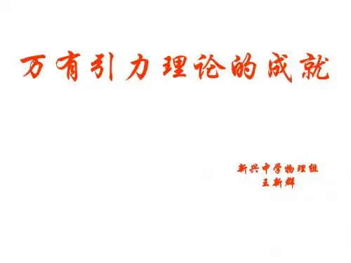高一物理万有引力理论的成就(2019新)