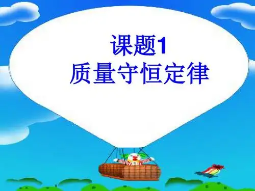 人教版九年级化学课件：5-1质量守恒定律 (共22张PPT)