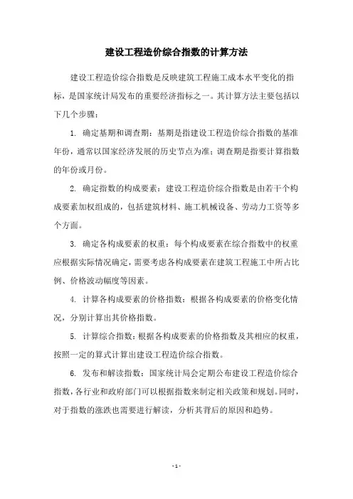 建设工程造价综合指数的计算方法
