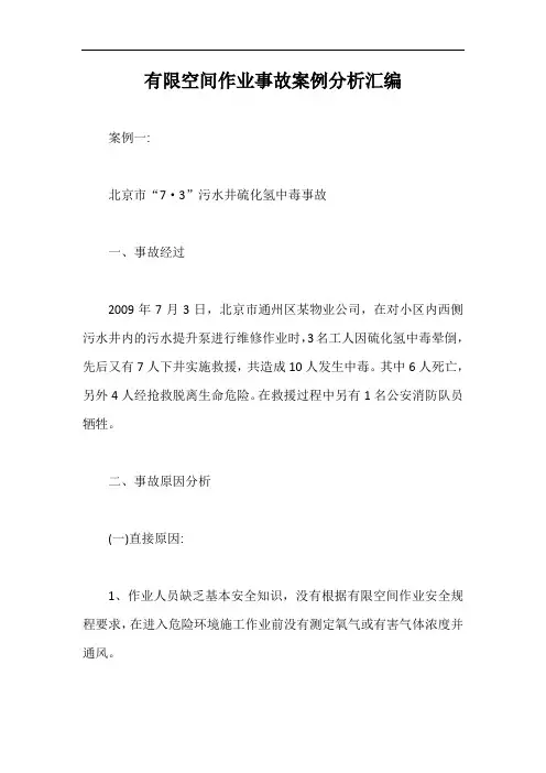 有限空间作业事故案例分析汇编【最新版】