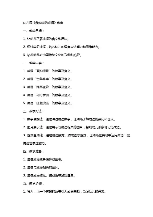 幼儿园《我知道的成语》教案
