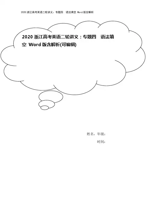 2020浙江高考英语二轮讲义：专题四 语法填空 Word版含解析