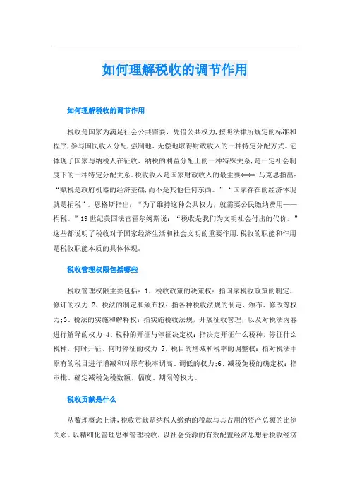 如何理解税收的调节作用